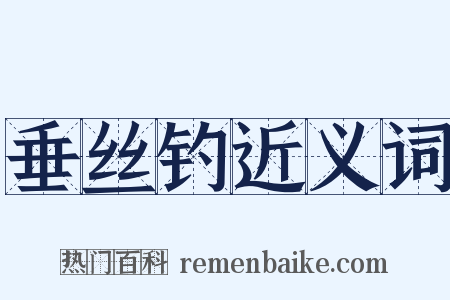 垂丝钓近义词是什么意思的图片